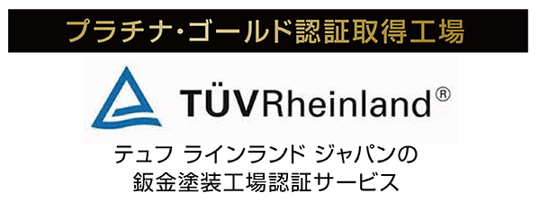 プラチナ・ゴールド認証取得工場