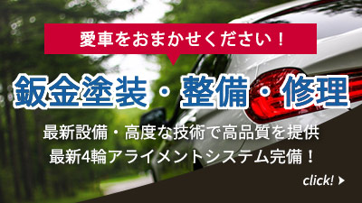 鈑金塗装・整備・修理