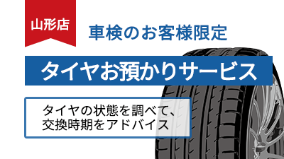 タイヤお預かりサービス